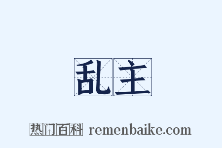 乱主是什么意思的图片